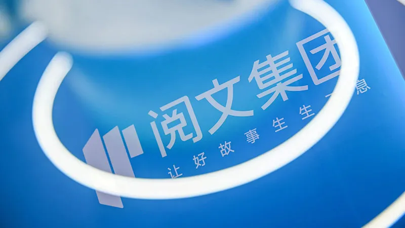 阅文集团智领文娱财资，打造资金管理数字化标杆实践