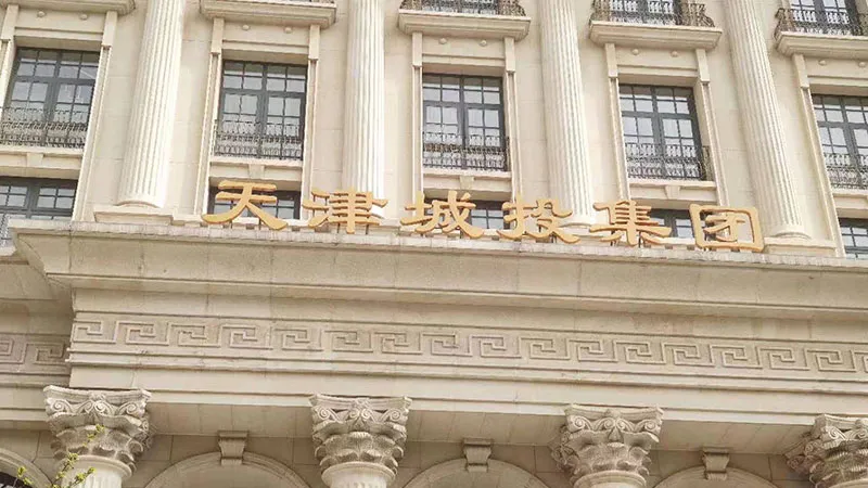 天津城投