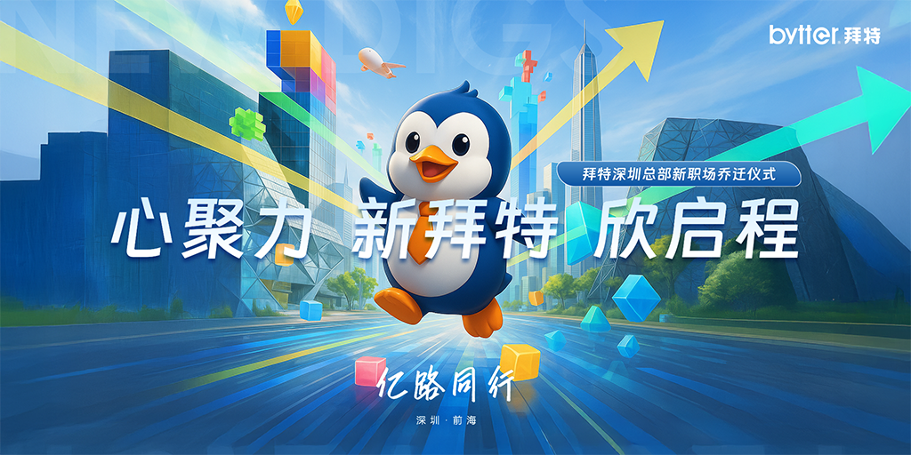 心聚力 新拜特 欣启程 | 拜特科技总部乔迁盛典圆满举行